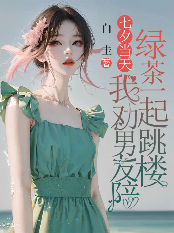 七夕當天，我勸男友陪綠茶一起跳樓