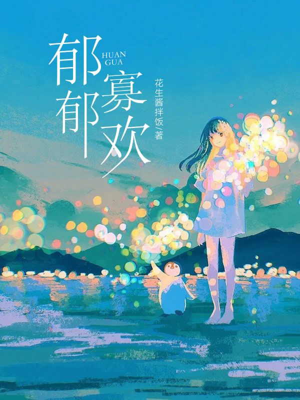 鬱鬱寡歡