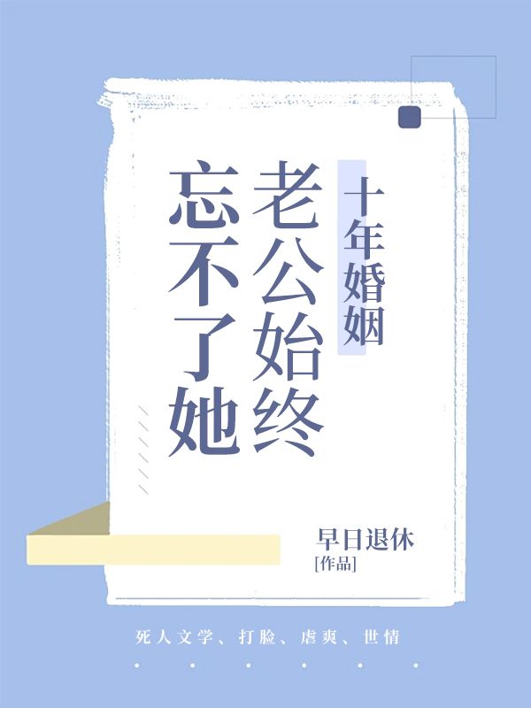 十年婚姻，老公始終忘不了她