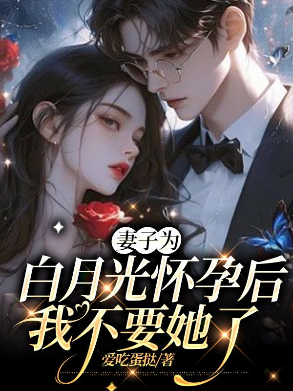 妻子為白月光懷孕後，我不要她了