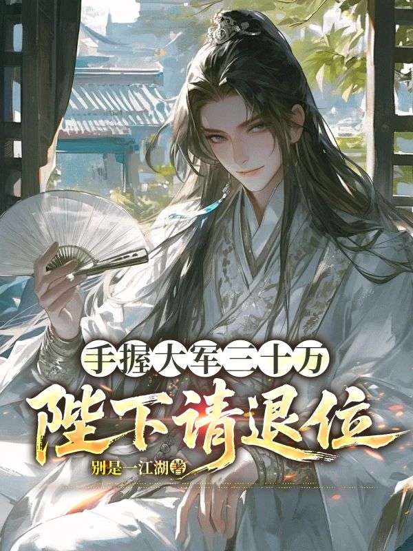 手握大軍三十萬：陛下請退位