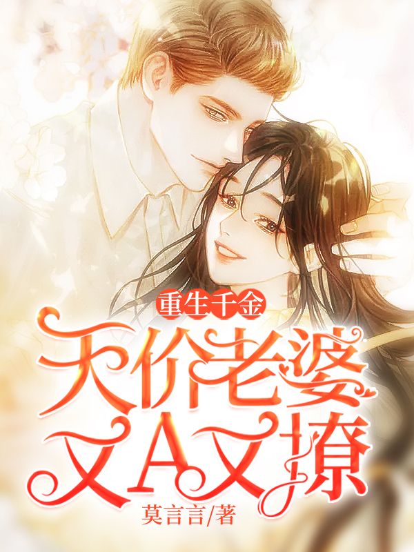 重生千金：天價老婆又A又撩