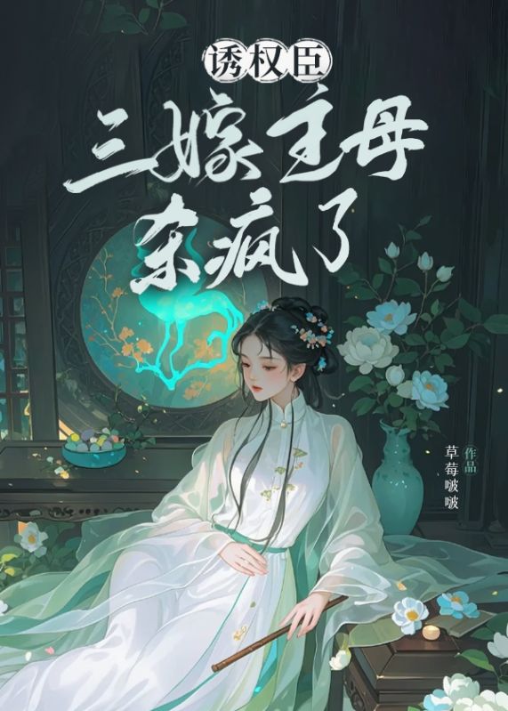 誘權臣，三嫁主母殺瘋了