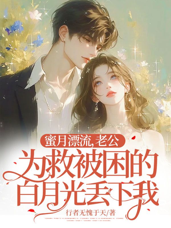 蜜月漂流，老公為救被困的白月光丟下我