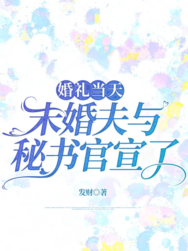 婚禮當天，未婚夫與秘書官宣了
