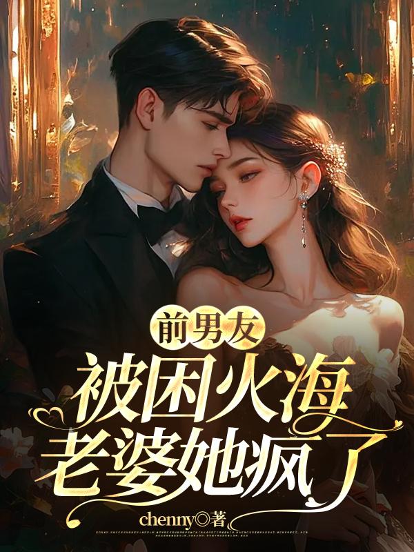 前男友被困火海，老婆她瘋了