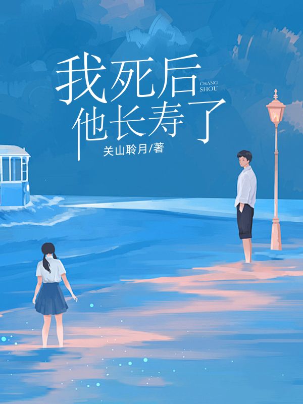 我死後，他長壽了