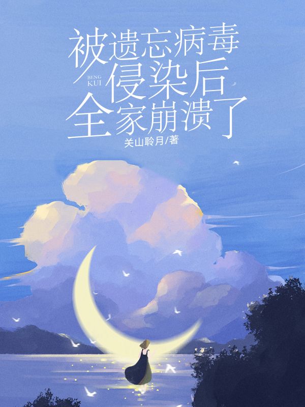 被遺忘病毒侵染後，全家崩潰了