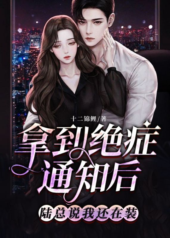 拿到絕症通知後，陸總說我還在裝