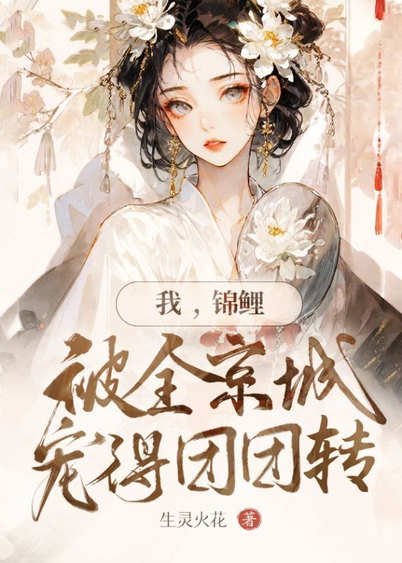 我，錦鯉，被全京城寵得團團轉！