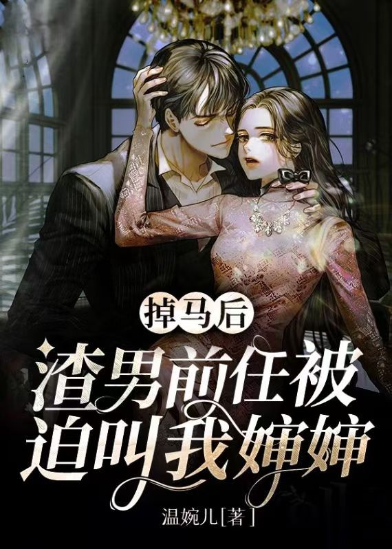 掉馬後，渣男前任被迫叫我嬸嬸