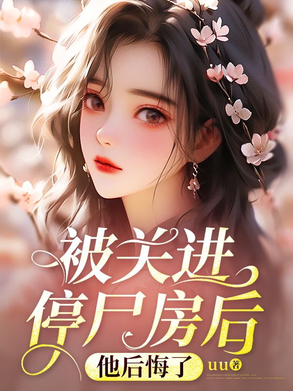 被關進停屍房後，他後悔了