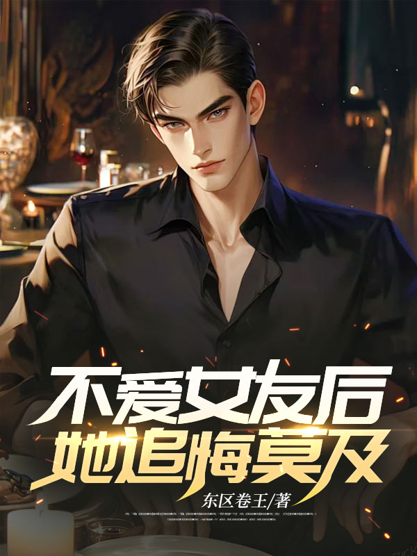不愛女友後，她追悔莫及