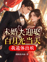 未婚夫迎娶白月光當天我遺體出殯