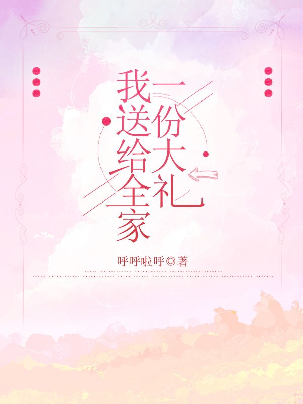 我送給全家一份大禮