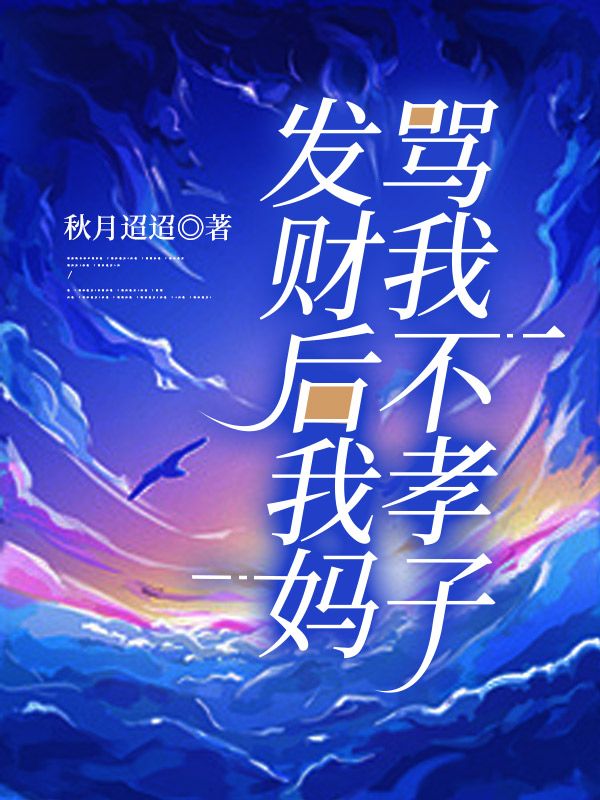 發財後我媽罵我不孝子