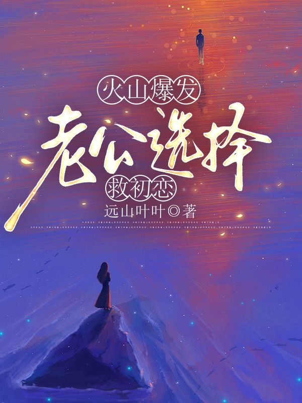 火山爆發，老公選擇救初戀