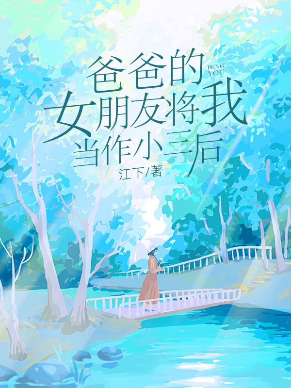 爸爸的女朋友將我當作小三後