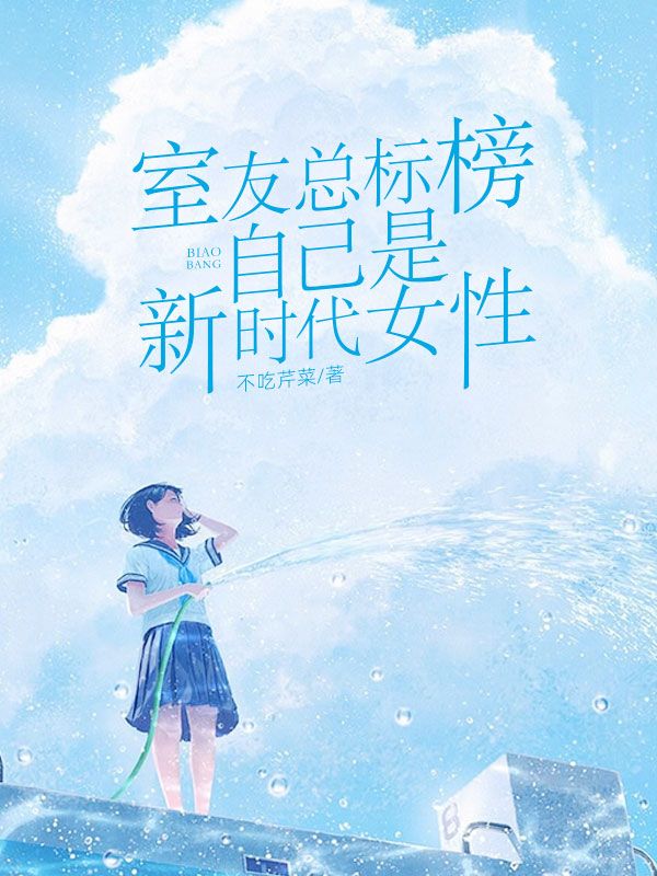 室友總標榜自己是新時代女性