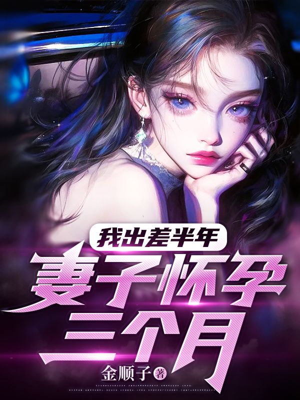 我出差半年，妻子懷孕三個月