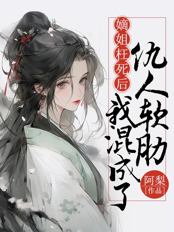 嫡姐枉死後，我混成了仇人軟肋