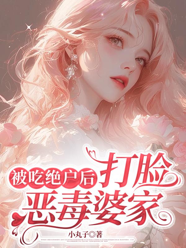 被吃絕戶後，打臉惡毒婆家
