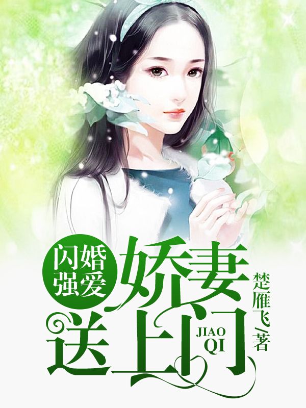 閃婚強愛，嬌妻送上門