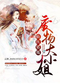 仙醫邪凰：廢物大小姐