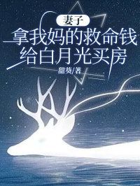 妻子拿我媽的救命錢給白月光買房