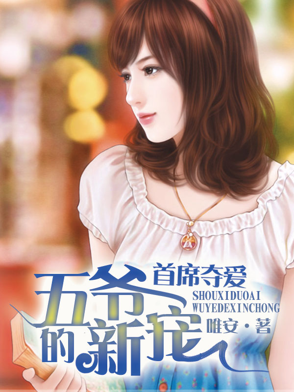 首席奪愛，五爺的新寵