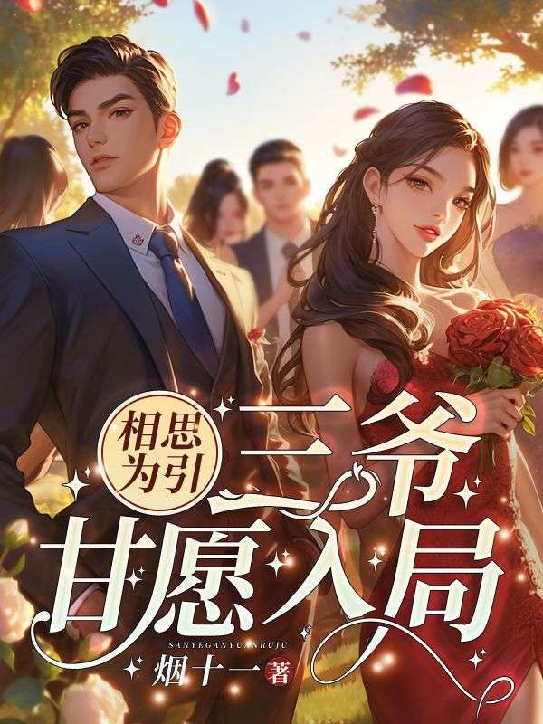 相思為引，三爺甘願入局！