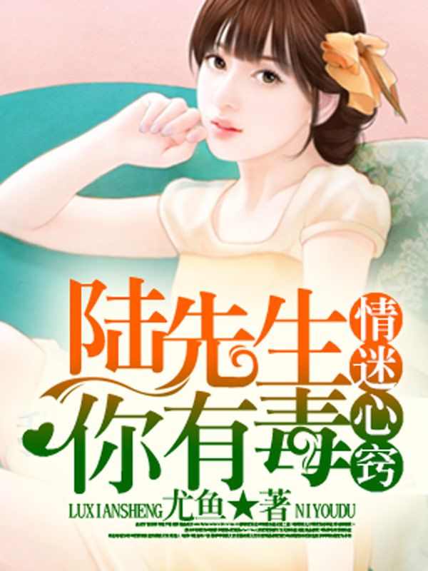 情迷心竅，陸先生你有毒