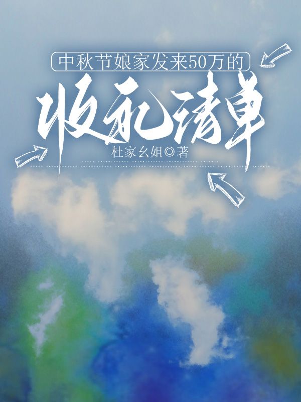 中秋節娘家發來50萬的收禮清單
