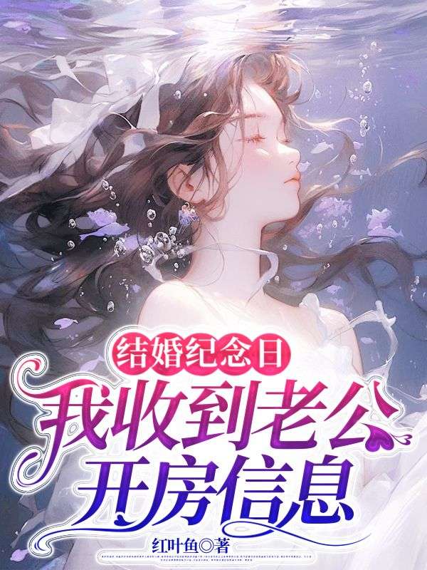 結婚紀念日，我收到老公開房信息