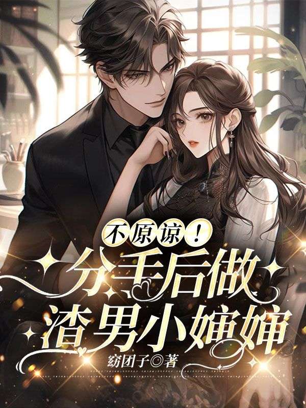 不原諒！分手後做渣男小嬸嬸