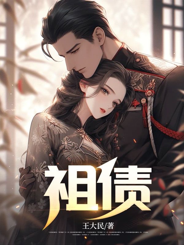 祖債
