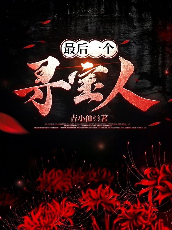 最後一個尋寶人