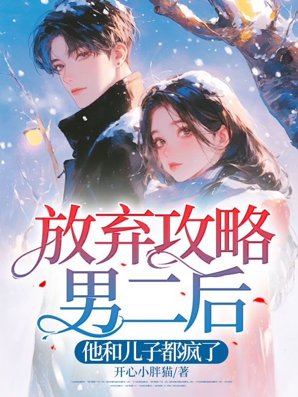 放棄攻略男二後，他和兒子都瘋了