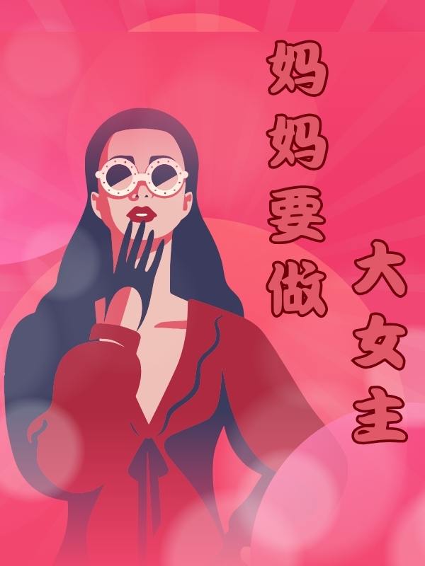 媽媽要做大女主