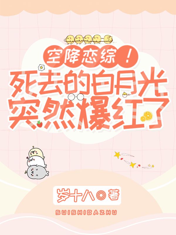 空降戀綜！死去的白月光突然爆紅了