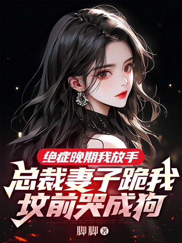 絕症晚期我放手，總裁妻子跪我墳前哭成狗