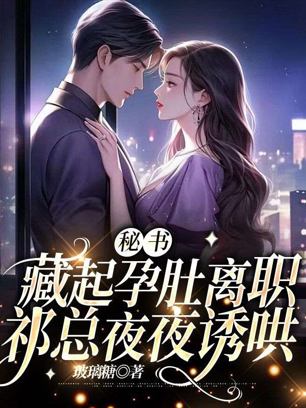 秘書藏起孕肚離職，祁總夜夜誘哄