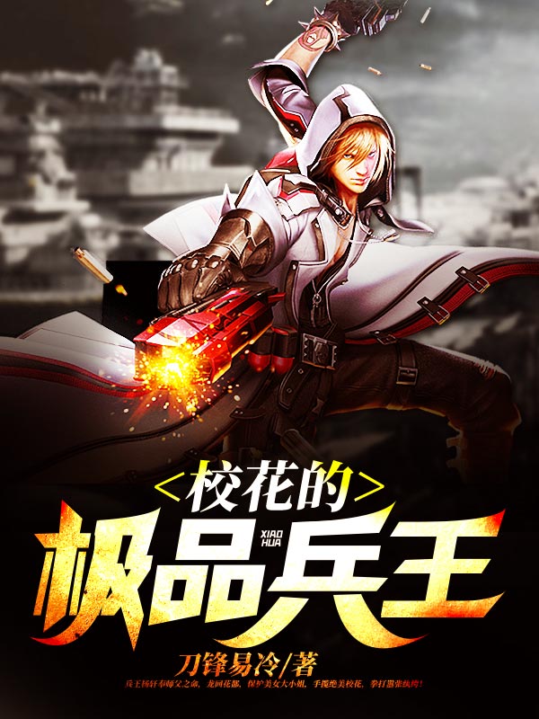 校花的極品兵王