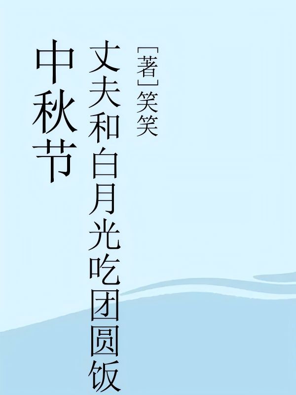 中秋節，丈夫和白月光吃團圓飯