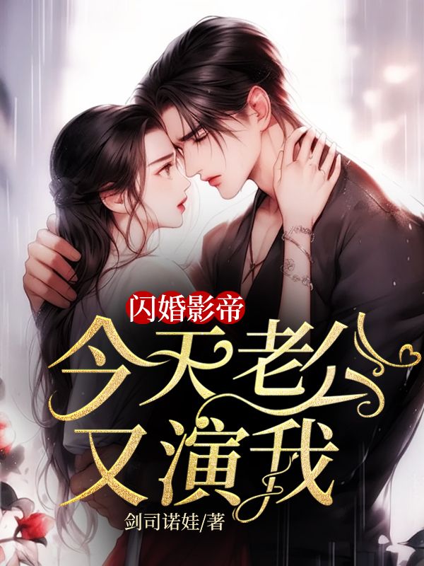 閃婚影帝，今天老公又演我