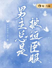 男主總是被迫臣服