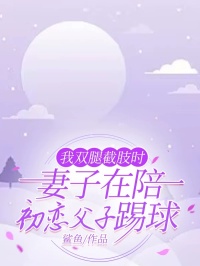 我雙腿截肢時，妻子在陪初戀父子踢球