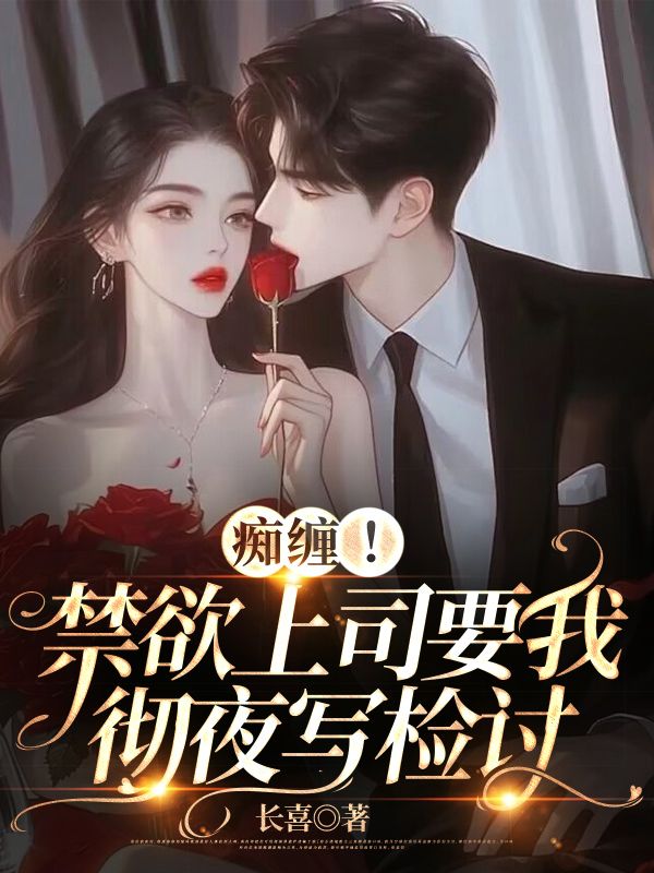 癡纏！禁欲上司要我徹夜寫檢討