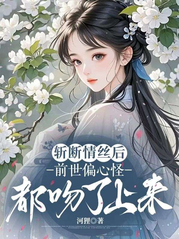 斬斷情絲後，前世偏心怪都吻了上來