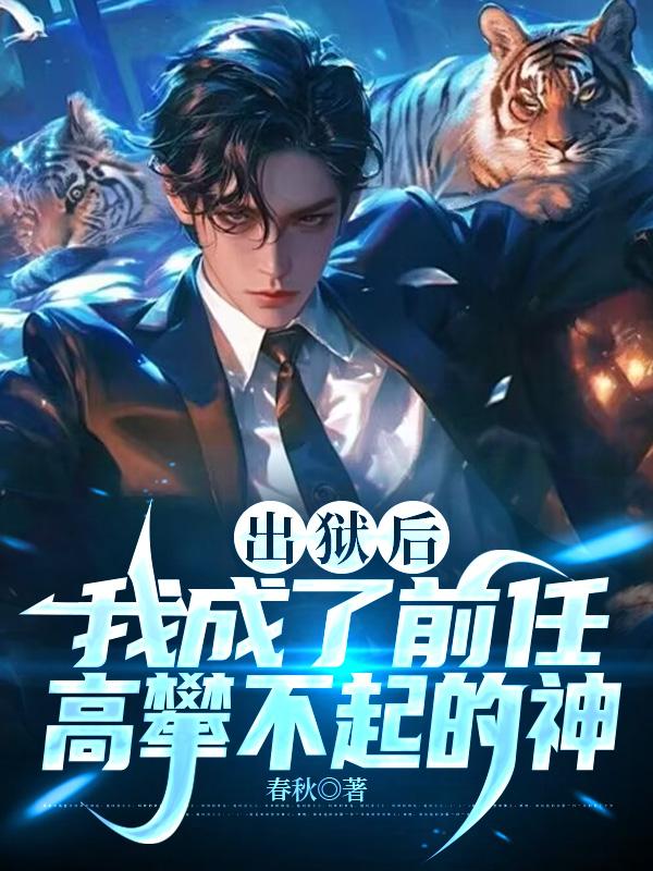 出獄後，我成了前任高攀不起的神